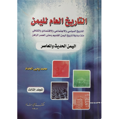 التاريخ العام لليمن • الحداد