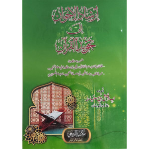 إرشاد الإخوان إلى تجويد القرآن | بلال بن حيدر | مكتبة الربيعي