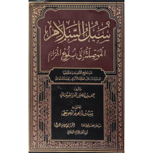 سبل السلام الموصلة إلى بلوغ المرام | الأمير الصنعاني | المكتبة الإسلامية