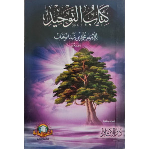 كتاب التوحيد | محمد بن عبدالوهاب | المكتبة الإسلامية