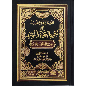 الدليل الجامع المفيد إلى متون العقيدة والتوحيد | 42 متناً في العقيدة السلفية | مكتبة الهدي المحمدي
