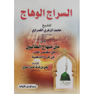 السراج الوهاج | محمد الزهري الغمراوي | مؤسسة الكتب الثقافية