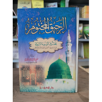 الرحيق المختوم | صفي الرحمن المباركفوري | دار المعرفة | ورق أبيض