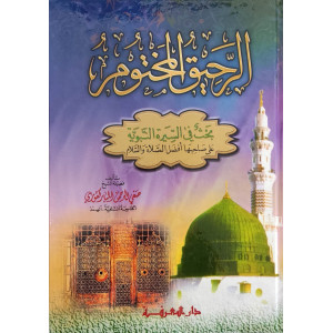الرحيق المختوم | صفي الرحمن المباركفوري | دار المعرفة | ورق أحمر