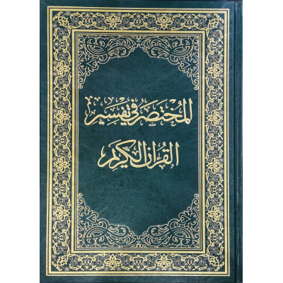 المختصر في تفسير القرآن الكريم | نخبة من العلماء | مقاس نصف 17×24سم | دار المختصر