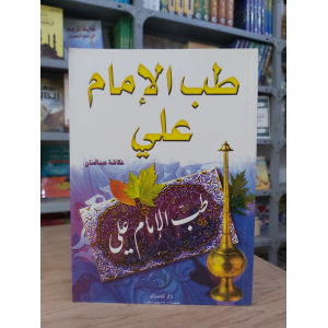 طب الإمام علي | عكاشة عبدالمنان | دار الإسراء