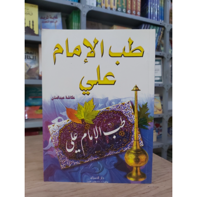 طب الإمام علي | عكاشة عبدالمنان | دار الإسراء
