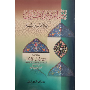 ذم الفرقة والاختلاف في الكتاب والسنة | عبدالله الغنيمان | دار ابن الجوزي