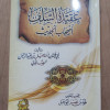 عقيدة السلف أصحاب الحديث • إسماعيل الصابوني • دار الآثار
