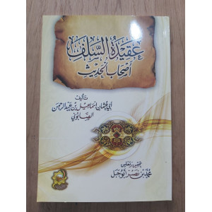 عقيدة السلف أصحاب الحديث • إسماعيل الصابوني • دار الآثار