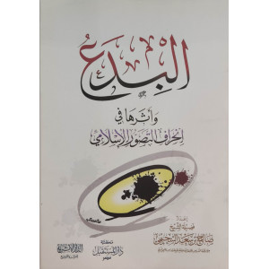 البدع وأثرها في انحراف التصور الإسلامي | صالح السحيمي | الدار الأثرية