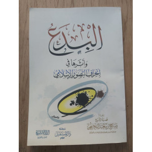 البدع وأثرها في انحراف التصور الإسلامي • صالح السحيمي • الدار الأثرية