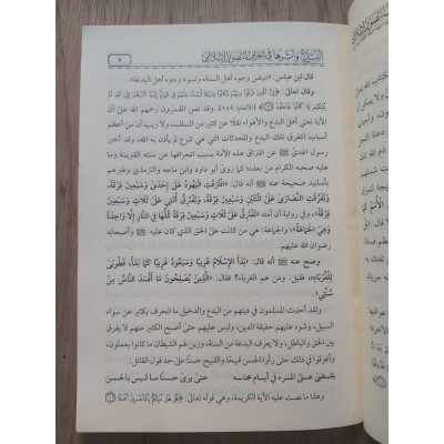 البدع وأثرها في انحراف التصور الإسلامي • صالح السحيمي • الدار الأثرية