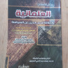 العلمانية وضلالة فصل الدين عن السياسة • محمد الخضر • دار الاستقامة