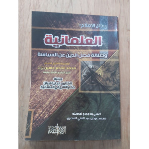 العلمانية وضلالة فصل الدين عن السياسة • محمد الخضر • دار الاستقامة