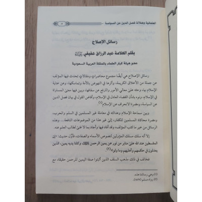 العلمانية وضلالة فصل الدين عن السياسة • محمد الخضر • دار الاستقامة