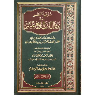 نزهة النظر في رجال القرن الرابع عشر | محمد يحيى زباره | مكتبة الإرشاد