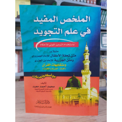 الملخص المفيد في علم التجويد | محمد أحمد معبد | دار السلام | ورق شامواه