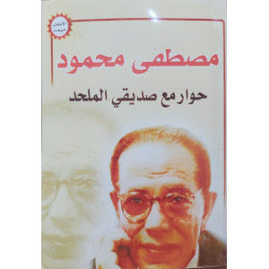 حوار مع صديقي الملحد | مصطفى محمود