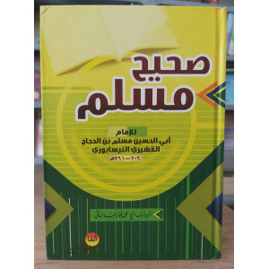 صحيح مسلم | مسلم بن حجاج | ألفا للنشر