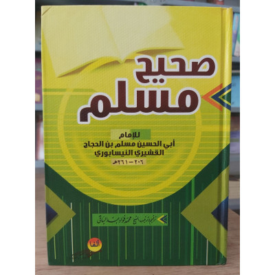صحيح مسلم | مسلم بن حجاج | ألفا للنشر