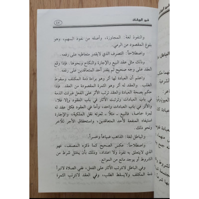 شرح الورقات في أصول الفقه | عبدالله الفوزان | مكتبة الإرشاد