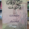 شرح الورقات في أصول الفقه | عبدالله الفوزان | مكتبة الإرشاد