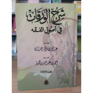 شرح الورقات في أصول الفقه | عبدالله الفوزان | مكتبة الإرشاد