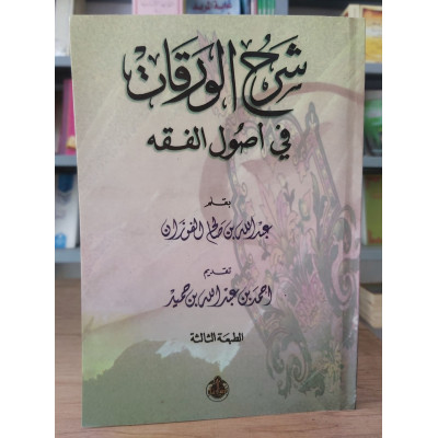 شرح الورقات في أصول الفقه | عبدالله الفوزان | مكتبة الإرشاد