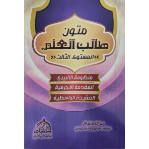 متون طالب العلم | المستوى 3الثالث | دار المستقبل