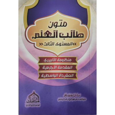 متون طالب العلم | المستوى 3الثالث | دار المستقبل