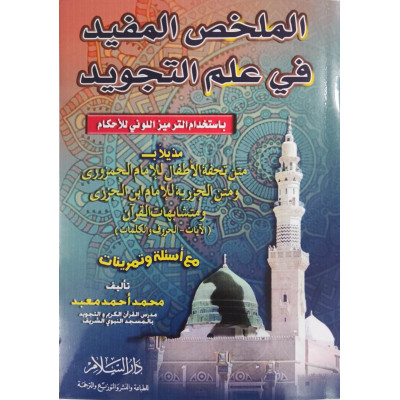 الملخص المفيد في علم التجويد | محمد أحمد معبد | دار السلام | (نسخة)