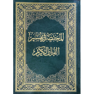 المختصر في تفسير القرآن الكريم | نخبة من العلماء | مقاس ثلثين 20×27سم | دار المختصر