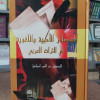 المصادر الأدبية واللغوية في التراث العربي | عز الدين إسماعيل | دار النهضة العربية | مجلد