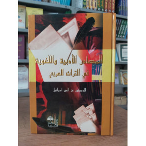 المصادر الأدبية واللغوية في التراث العربي | عز الدين إسماعيل | دار النهضة العربية | مجلد