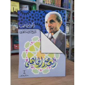 العصر الجاهلي | شوقي ضيف | دار المعارف