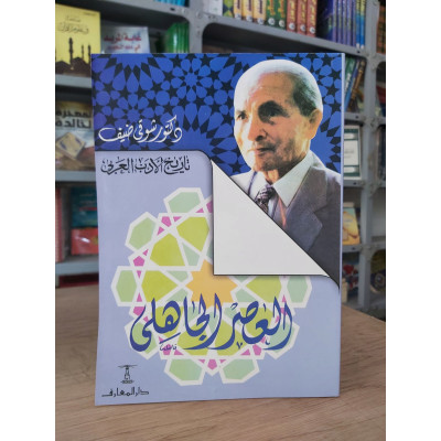 العصر الجاهلي | شوقي ضيف | دار المعارف