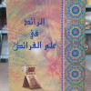 الرائد في علم الفرائض | محمد العيد الخطراوي