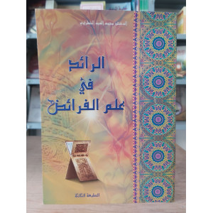 الرائد في علم الفرائض | محمد العيد الخطراوي