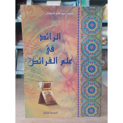 الرائد في علم الفرائض | محمد العيد الخطراوي