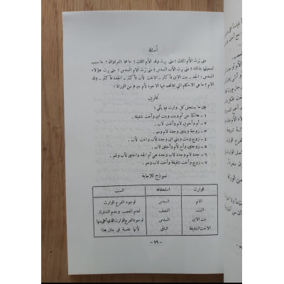 الرائد في علم الفرائض | محمد العيد الخطراوي