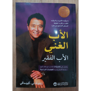 الأب الغني والأب الفقير | روبرت كيوساكي