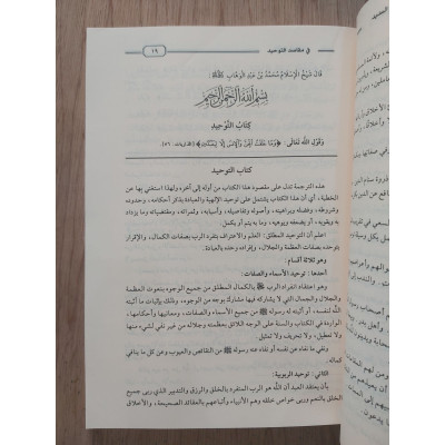 القول السديد في مقاصد التوحيد • عبدالرحمن السعدي • دار المستقبل