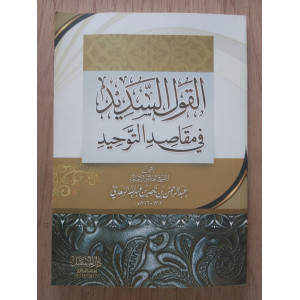 القول السديد في مقاصد التوحيد | عبدالرحمن السعدي | دار المستقبل