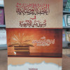 التحفة الوصابية في تسهيل متن الآجرومية | أحمد الوصابي | دار الآثار