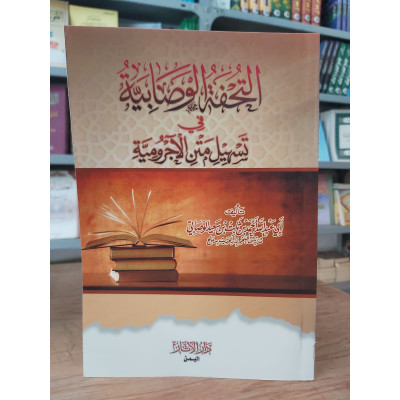 التحفة الوصابية في تسهيل متن الآجرومية | أحمد الوصابي | دار الآثار