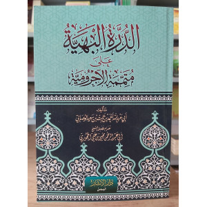الدرة البهية على متممة الآجرومية | أحمد الوصابي | دار الآثار