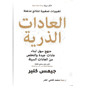 العادات الذرية | جيمس كلير | دار التنوير