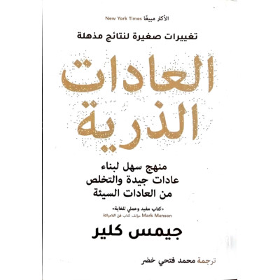 العادات الذرية | جيمس كلير | دار التنوير
