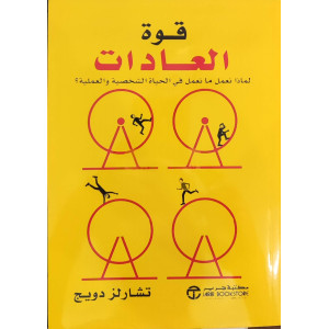 قوة العادات | تشارلز دويج | مكتبة جرير